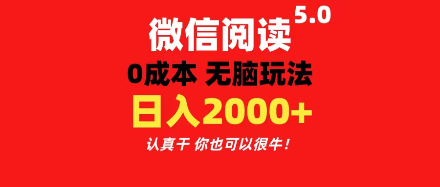 微信阅读5.0玩法！！0成本掘金 无任何门槛 有手就行！一天可赚200+-三柒社区