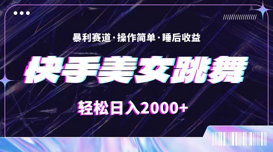 最新快手美女跳舞直播，拉爆流量不违规，轻轻松松日入2000+-三柒社区