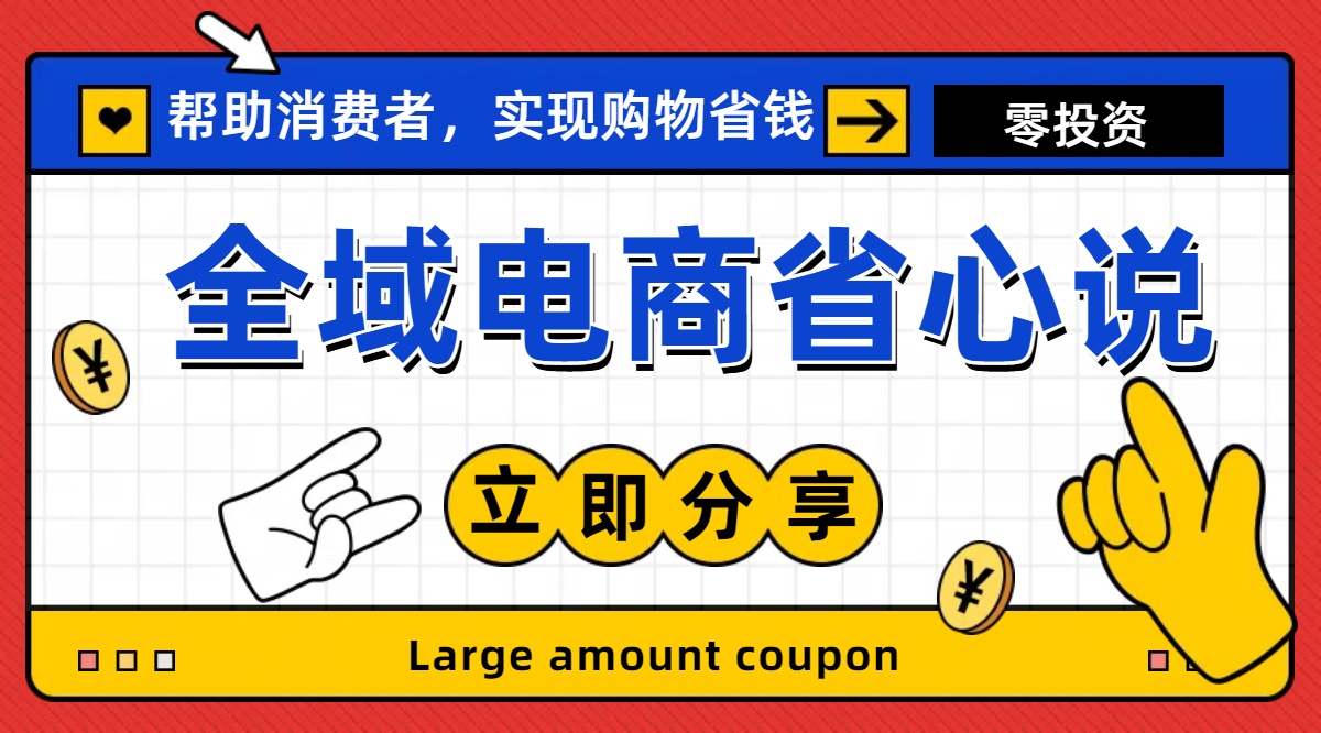 全新电商玩法，无货源模式，人人均可做电商！日入1000+-三柒社区