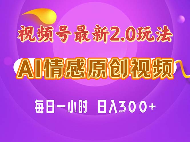 视频号情感赛道2.0.纯原创视频，每天1小时，小白易上手，保姆级教学-三柒社区