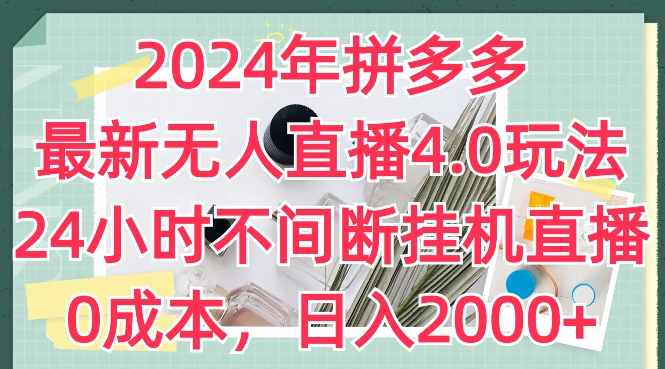 2024年拼多多最新无人直播4.0玩法，24小时不间断挂机直播，0成本，日入2k-三柒社区