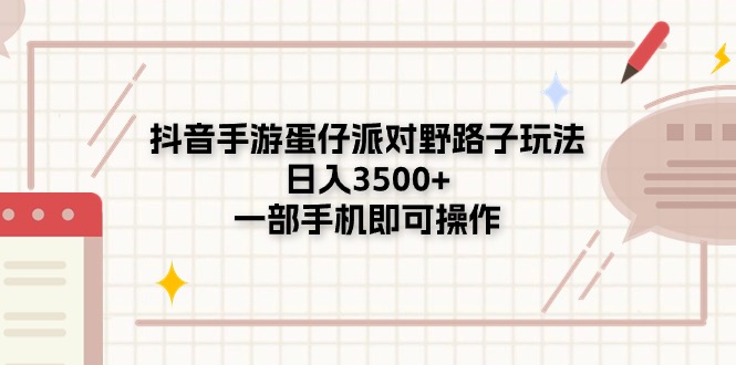 抖音手游蛋仔派对野路子玩法，日入3500+，一部手机即可操作-三柒社区