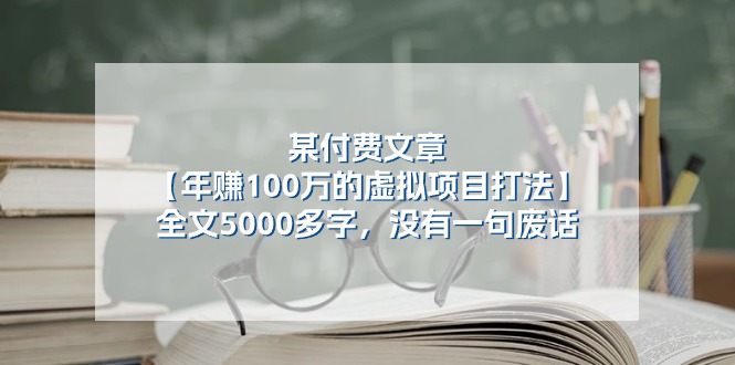 某付费文【年赚100万的虚拟项目打法】全文5000多字，没有一句废话-三柒社区