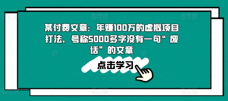 某付费文章：年赚100w的虚拟项目打法，号称5000多字没有一句“废话”的文章-三柒社区