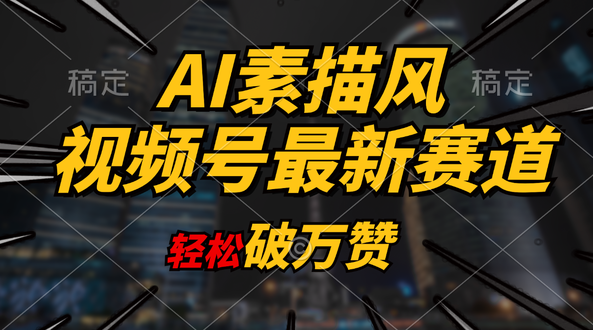 AI素描风育儿赛道，轻松破万赞，多渠道变现，日入1000+-三柒社区