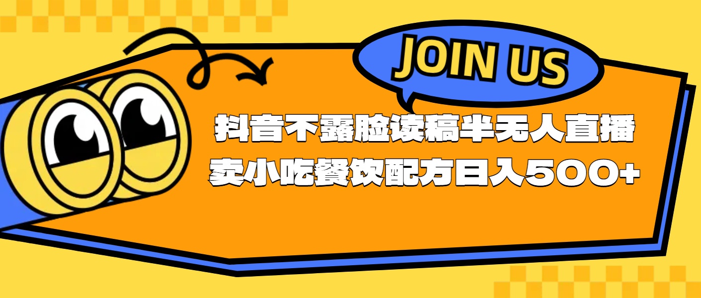 不露脸读稿半无人直播卖小吃餐饮配方，日入500+-三柒社区