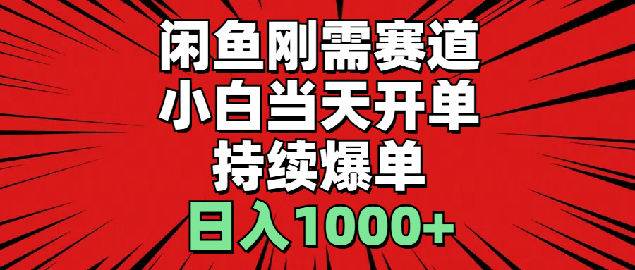 闲鱼刚需赛道，小白当天开单，持续爆单，日入1000+-三柒社区