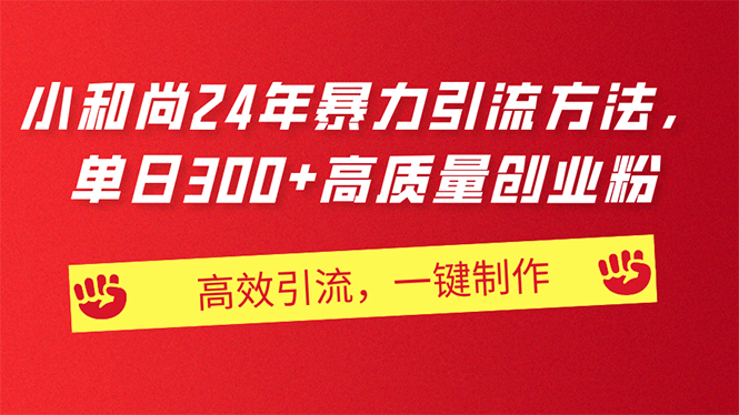 AI小和尚24年暴力引流方法，单日300+高质量创业粉，高效引流，一键制作-三柒社区