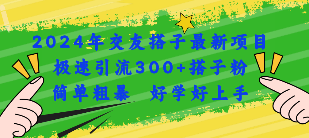 2024年交友搭子最新项目，极速引流300+搭子粉，简单粗暴，好学好上手-三柒社区