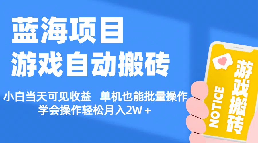 【蓝海项目】游戏自动搬砖 小白当天可见收益 单机也能批量操作 学会操…-三柒社区