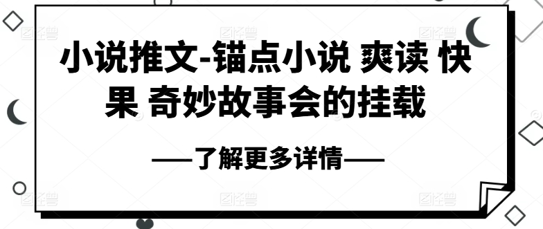 小说推文-锚点小说 爽读 快果 奇妙故事会的挂载-三柒社区