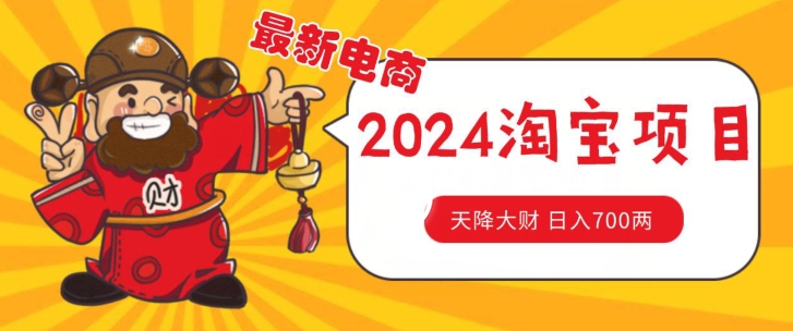 价值1980更新2024淘宝无货源自然流量， 截流玩法之选品方法月入1.9个w-三柒社区