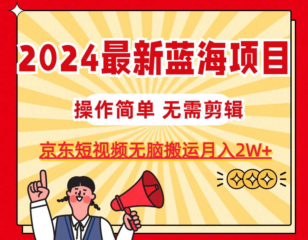 2024最新蓝海项目，无需剪辑，京东图文短视频无脑搬运月入2W+-三柒社区