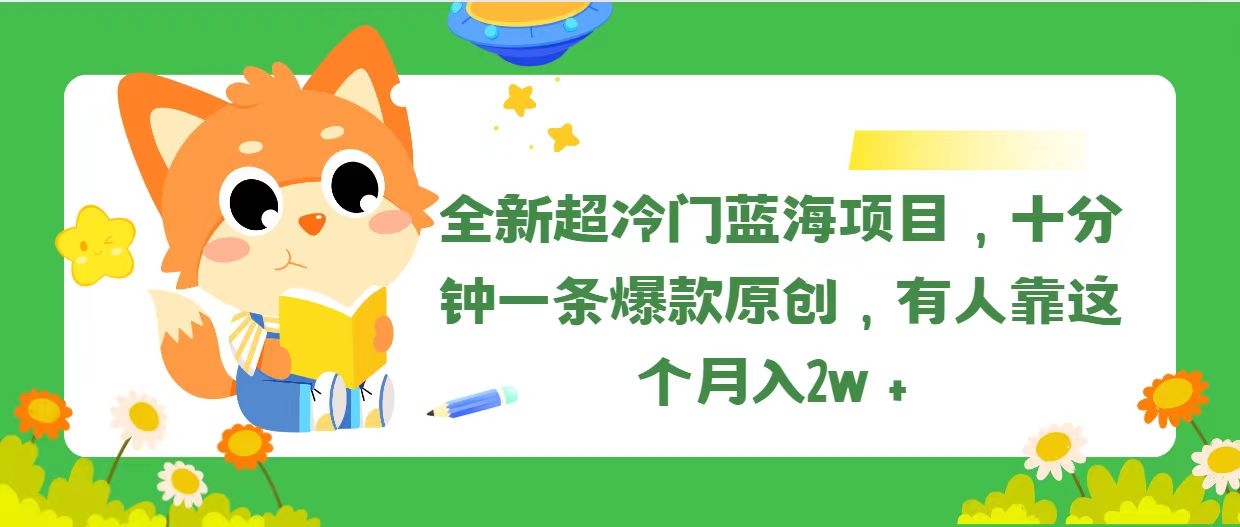 全新超冷门蓝海项目，十分钟一条爆款原创，有人靠这个月入2w＋-三柒社区