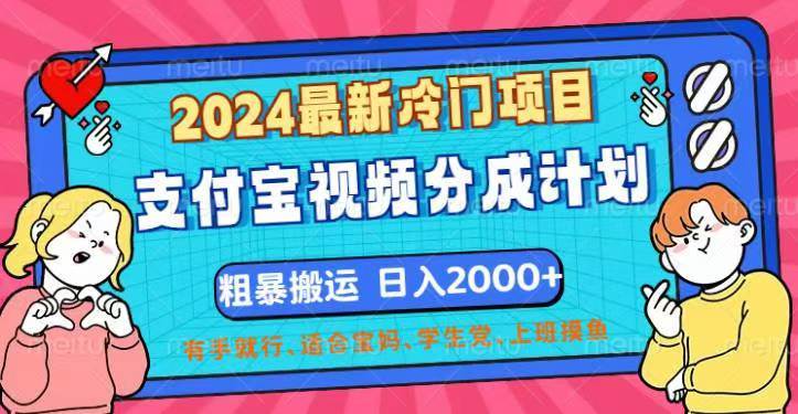 2024最新冷门项目！支付宝视频分成计划，直接粗暴搬运，日入2000+，有…-三柒社区