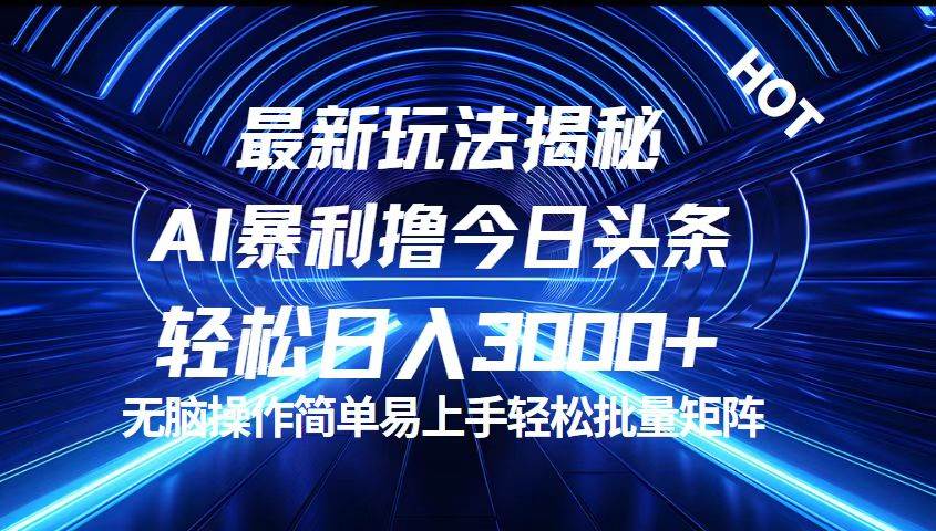 今日头条最新暴利玩法揭秘，轻松日入3000+-三柒社区