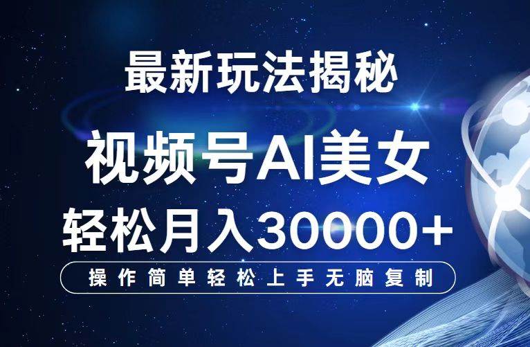 视频号最新玩法解析AI美女跳舞，轻松月入30000+-三柒社区