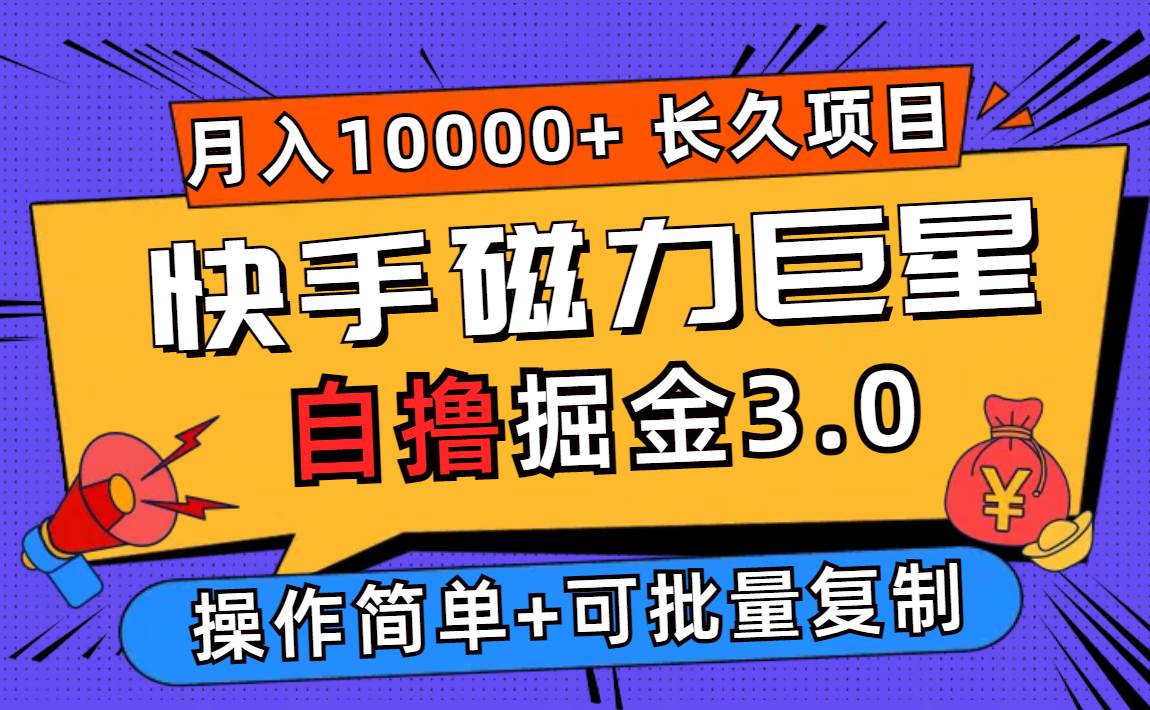 快手磁力巨星自撸掘金3.0，长久项目，日入500+个人可批量操作轻松月入过万-三柒社区