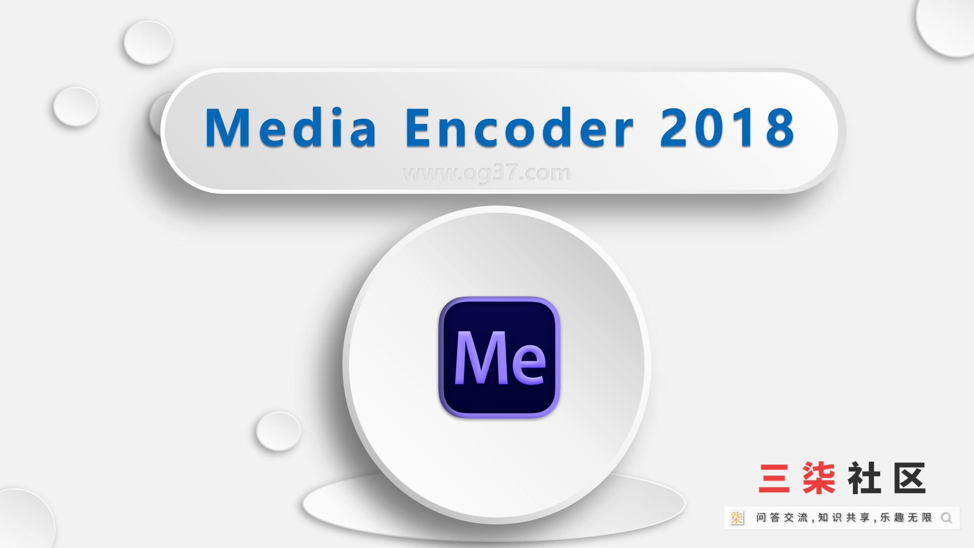 Media Encoder(Me) 2018 免激活中文版-附详细安装教程【亲测】-三柒社区