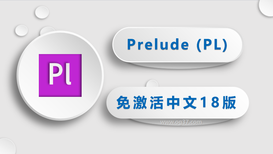 Prelude (PL)  2018 免激活中文版-附详细安装教程【亲测】-三柒社区