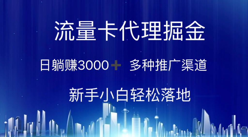 流量卡代理掘金日入3000-三柒社区