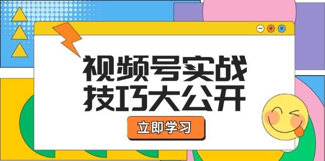 视频号实战技巧大公开：选题拍摄、运营推广、直播带货一站式学习-三柒社区