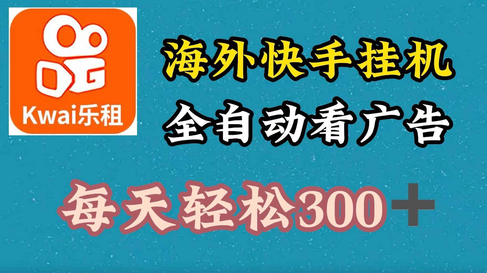 海外快手项目，利用工具全自动看广告，每天轻松300+-三柒社区