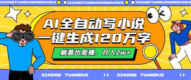 AI全自动写小说，一键生成120万字，躺着也能赚，月入2w+【揭秘】-三柒社区