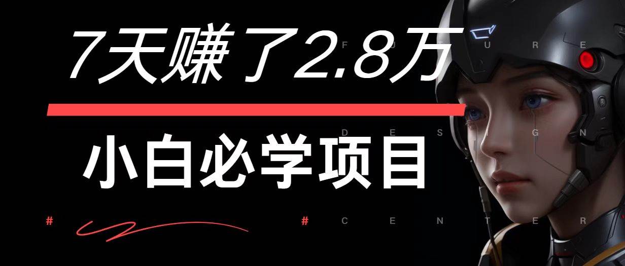 7天赚了2.8万！每单利润最少500+，轻松月入7万+小白有手就行-三柒社区