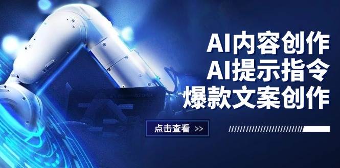 AI内容创作：AI提示指令+爆款文案创作，短视频/小红书/公众号全攻略-三柒社区