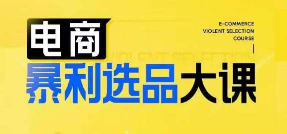 电商暴利选品大课，3大选品思维模式，助力电商企业实现利润突破-三柒社区