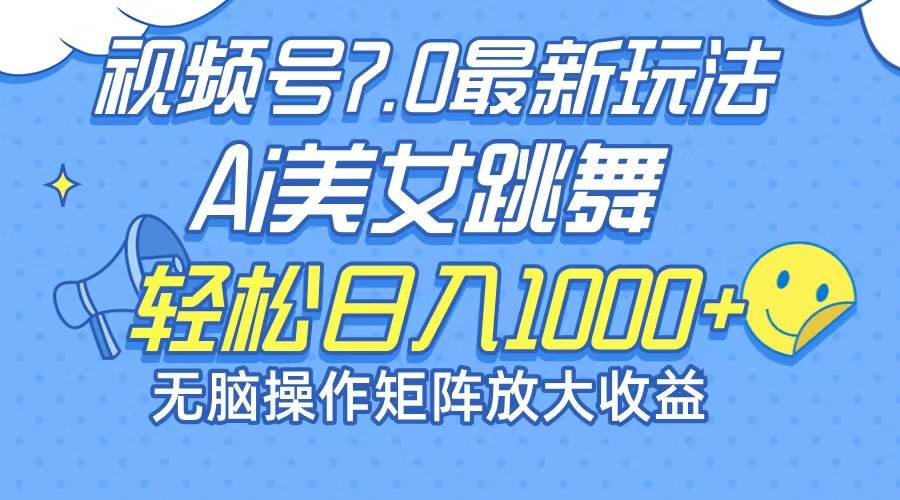 最新7.0暴利玩法视频号AI美女，简单矩阵可无限发大收益轻松日入1000+-三柒社区