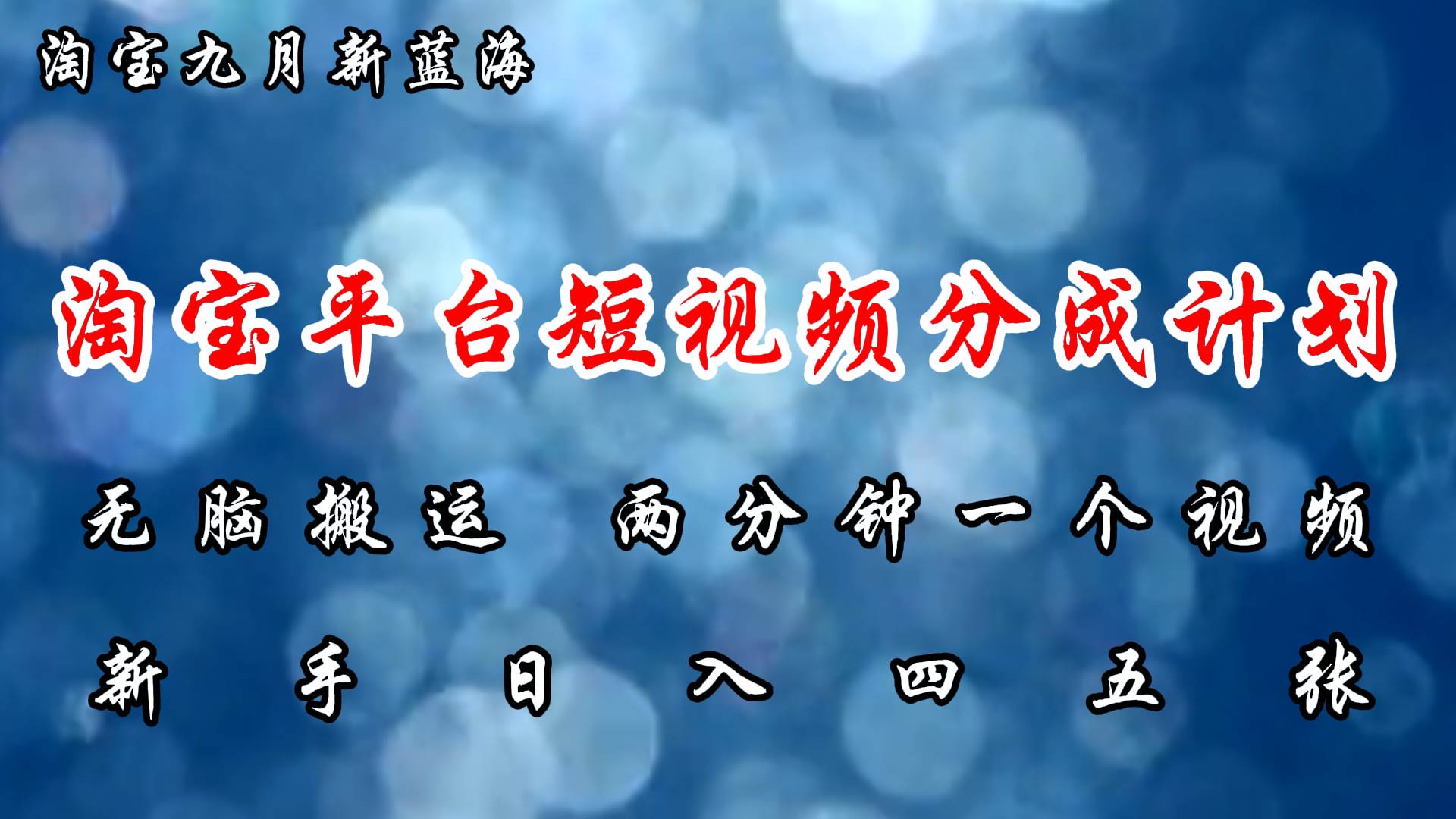 淘宝平台短视频新蓝海暴力撸金，无脑搬运，两分钟一个视频 新手日入大几百-三柒社区