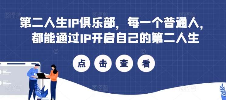 第二人生IP俱乐部，每一个普通人，都能通过IP开启自己的第二人生-三柒社区