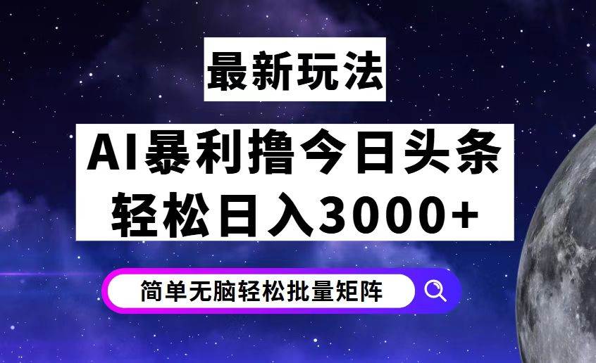 今日头条7.0最新暴利玩法揭秘，轻松日入3000+-三柒社区