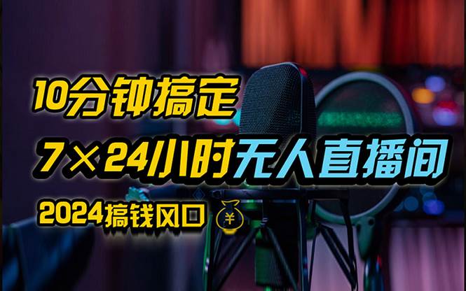 抖音无人直播带货详细操作，含防封、不实名开播、0粉开播技术，24小时…-三柒社区