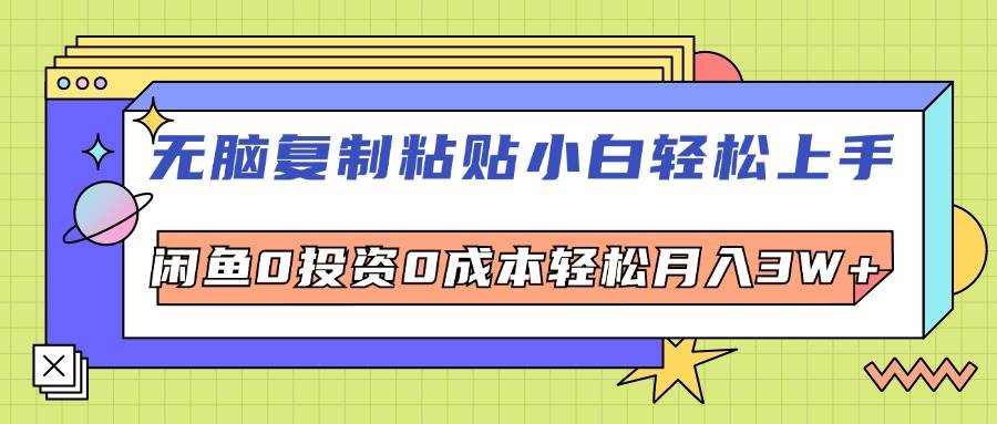 无脑复制粘贴，小白轻松上手，电商0投资0成本轻松月入3W+-三柒社区