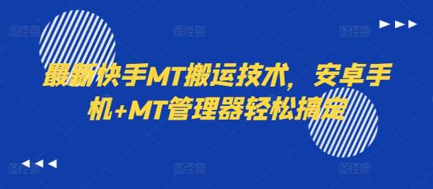 最新快手MT搬运技术，安卓手机+MT管理器轻松搞定-三柒社区