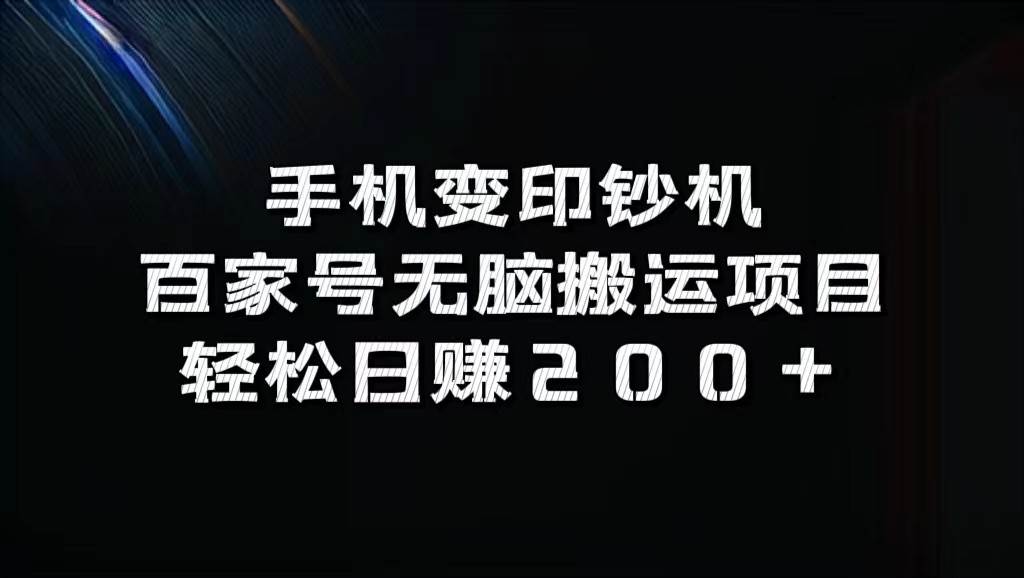 手机变印钞机：百家号无脑搬运项目，轻松日赚200+-三柒社区