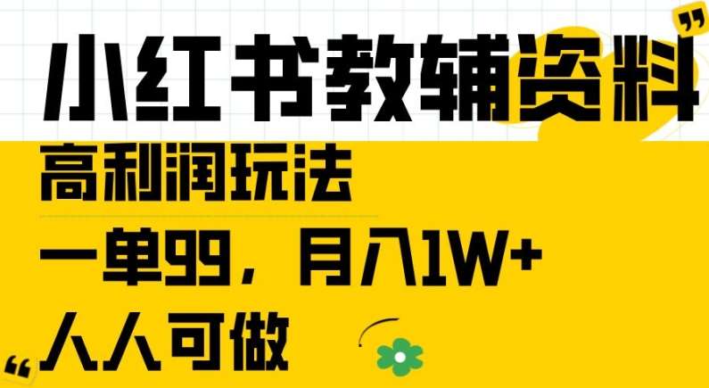 小红书教辅资料高利润玩法，一单99.月入1W+，人人可做【揭秘】-三柒社区