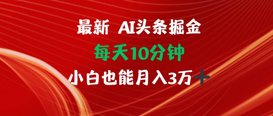 AI头条掘金每天10分钟小白也能月入3万-三柒社区