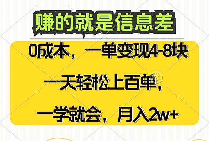 赚的就是信息差，0成本，需求量大，一天上百单，月入2W+，一学就会-三柒社区