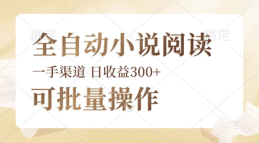 全自动小说阅读，纯脚本运营，可批量操作，时间自由，小白轻易上手，日…-三柒社区