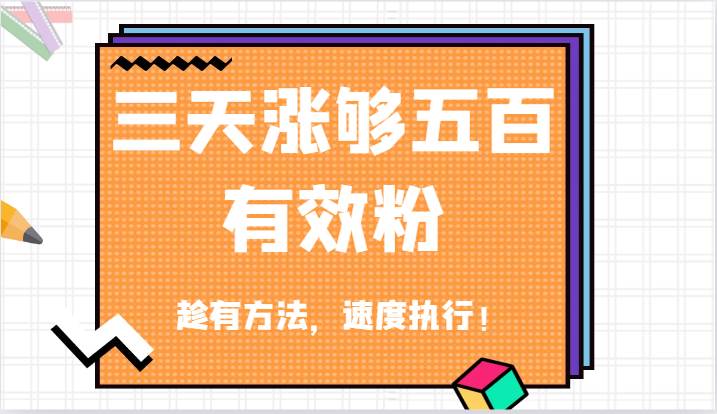 抖音三天涨够五百有效粉丝，趁有方法，速度执行！-三柒社区