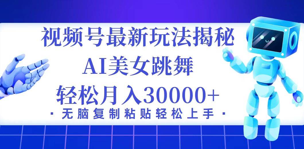 视频号最新暴利玩法揭秘，小白也能轻松月入30000+-三柒社区