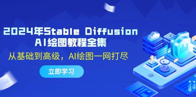 2024年Stable Diffusion AI绘图教程全集：从基础到高级，AI绘图一网打尽-三柒社区