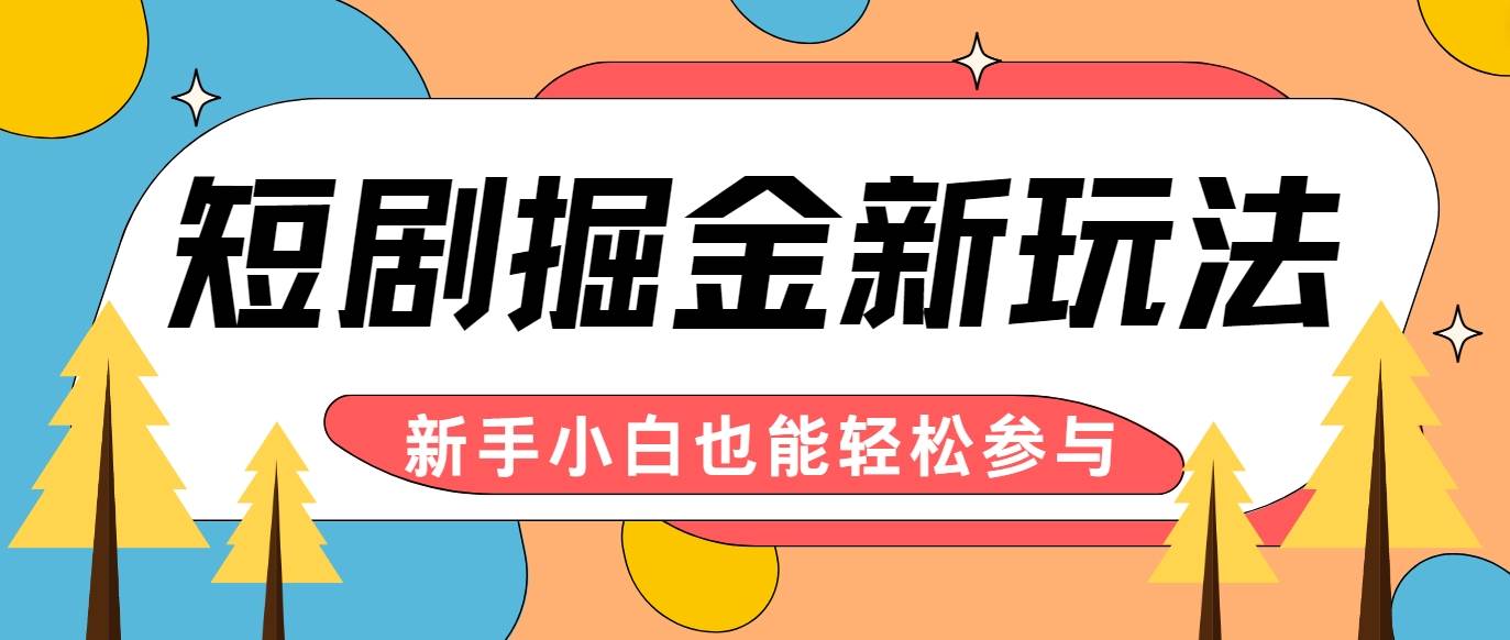 短剧掘金新玩法-AI自动剪辑，新手小白也能轻松上手，月入千元！-三柒社区