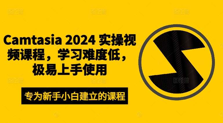 Camtasia 2024 实操视频课程，学习难度低，极易上手使用-三柒社区