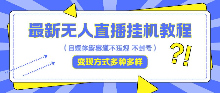 最新无人直播挂机教程，可自用可收徒，收益无上限，一天啥都不干光靠收徒变现5000+-三柒社区