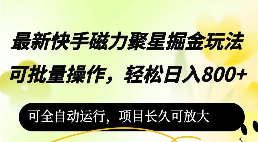 最新快手磁力聚星掘金玩法，可批量操作，轻松日入800+，-三柒社区